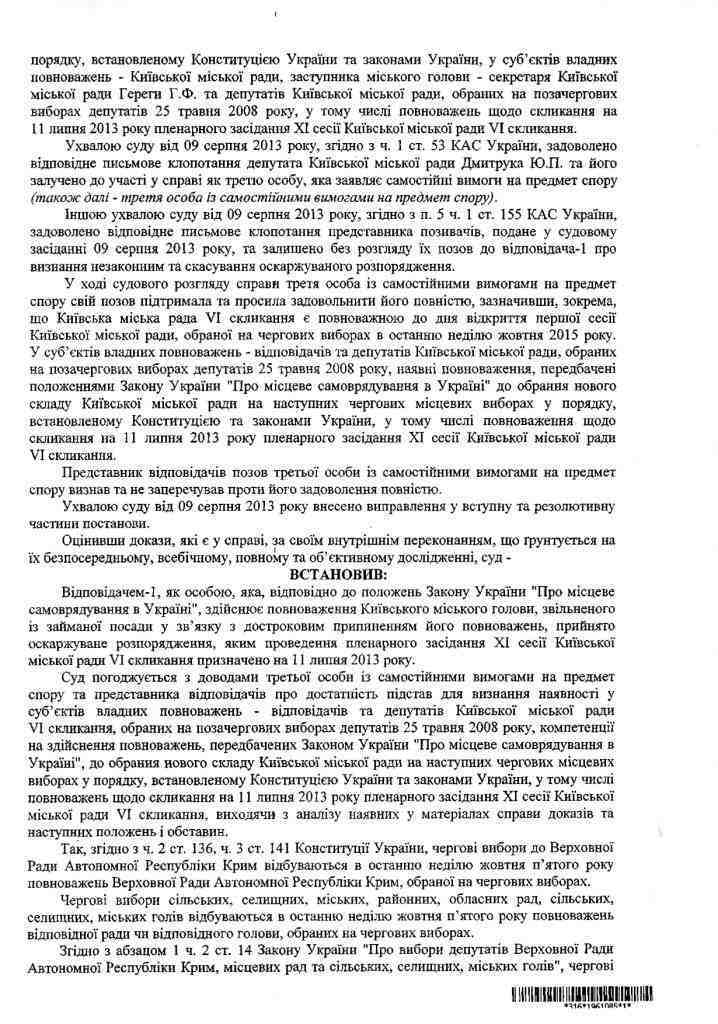 Стала відома мотиваційна частина рішення суду по Київраді