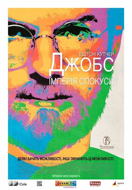 Джобс: Империя соблазна