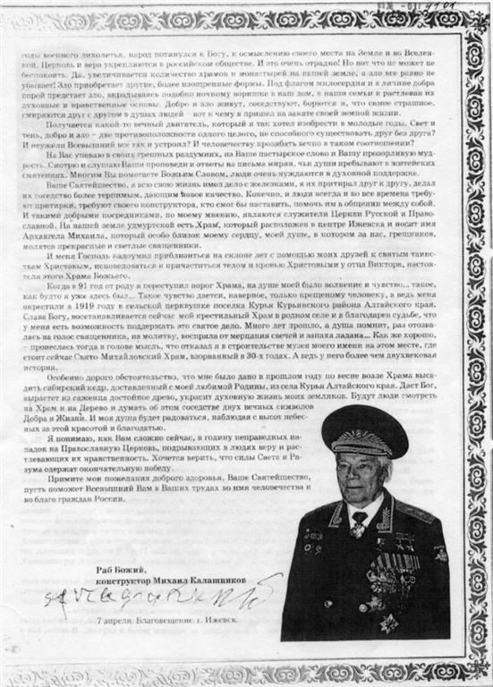 Перед смертю Калашников написав листа патріарху Кирилу