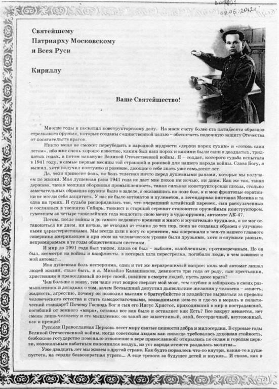 Перед смертю Калашников написав листа патріарху Кирилу