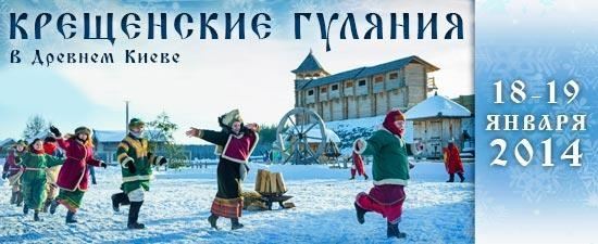 Древний Киев приглашает на Крещенские гуляния