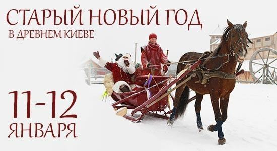 На старый Новый год в парке "Киевская Русь" будут два Деда Мороза