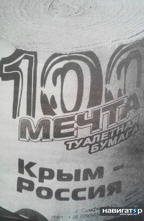 В Крыму выпустили туалетную бумагу "Мечта": "Крым - Россия"