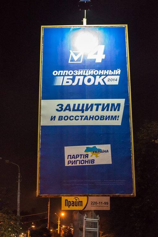 В Киеве ночью "подправили" бигборды "Оппозиционного блока"