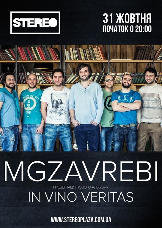 MGZAVREBI: презентация альбома In Vino Veritas - 31 октября, Stereo Plaza