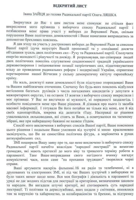 Відкритий лист Івана Зайця до голови Радикальної партії Олега Ляшка