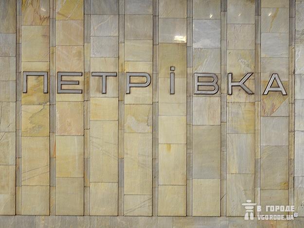 У київському метро замінили перекошену букву "і"