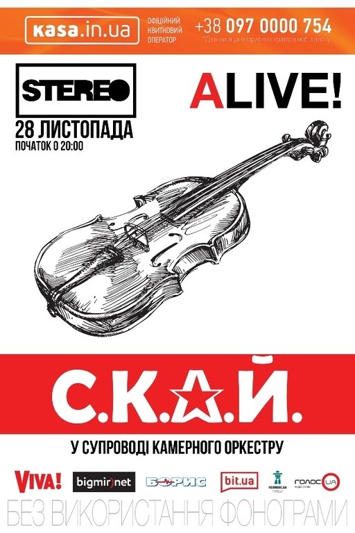 28 ноября С.К.А.Й. презентует новое масштабное концертное шоу С.К.А.Й. -  ALIVE