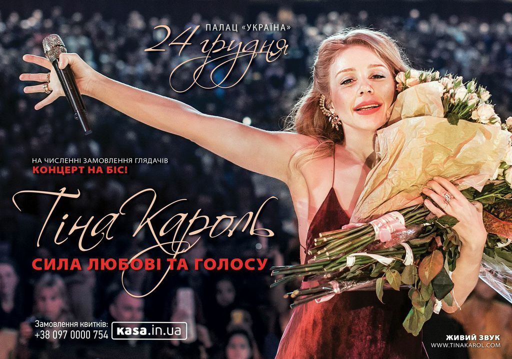 24 декабря Тина Кароль снова споет сольный концерт в Киеве