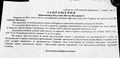 Януковичу прислали приглашение на выборы