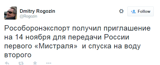 Рогозин объявил о готовности Франции передать России "Мистраль" 14 ноября