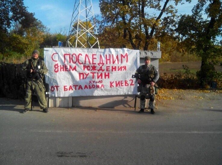 Українські військові привітали Путіна з "останнім днем ??народження"