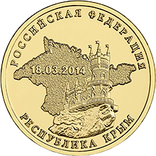 У Росії випустили монети на честь анексії Криму