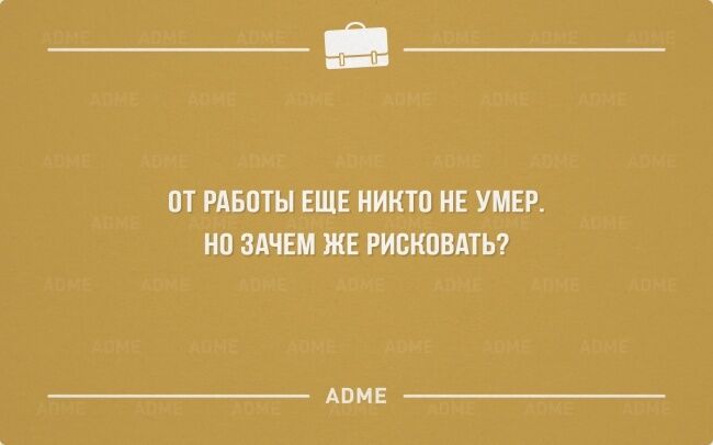 Работа не лошадь! Фотоподборка "аткрыток" для сумасшедших трудоголиков