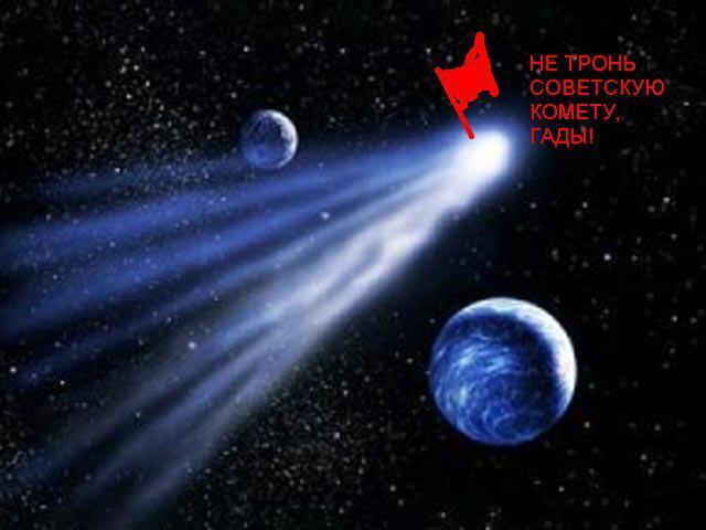 Коммунистов России оскорбил еврозонд "Фила" на "советской" комете
