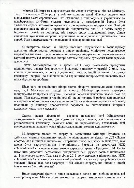 Работники Дворца спорта пожаловались Яценюку на беспредел Булатова