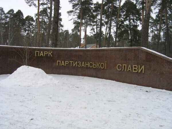 Жители Дарницкого района катаются в Партизанке. Фото kati.com.ua