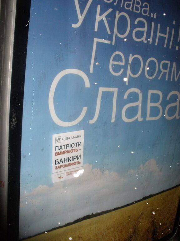 Банк друга Яценюка обклеили листовками "Патриоты умирают - банкиры зарабатывают"