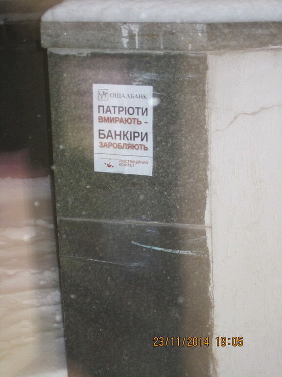 Банк друга Яценюка обклеили листовками "Патриоты умирают - банкиры зарабатывают"