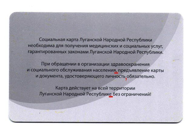 Филькина грамота: социальные карты "ЛНР" выпущены с грамматическими ошибками