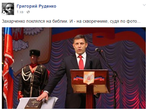 Новообраний ватажок "ДНР" Захарченко приніс присягу на Біблії