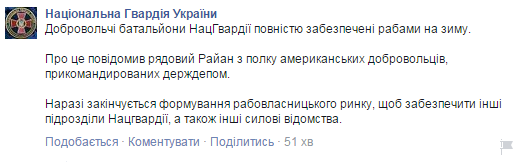 Нацгвардія "відзвітувала": всі "карателі" повністю забезпечені рабами на зиму