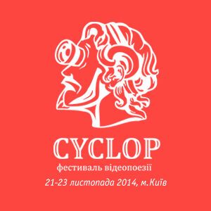 В Киеве пройдет фестиваль видеопоэзии