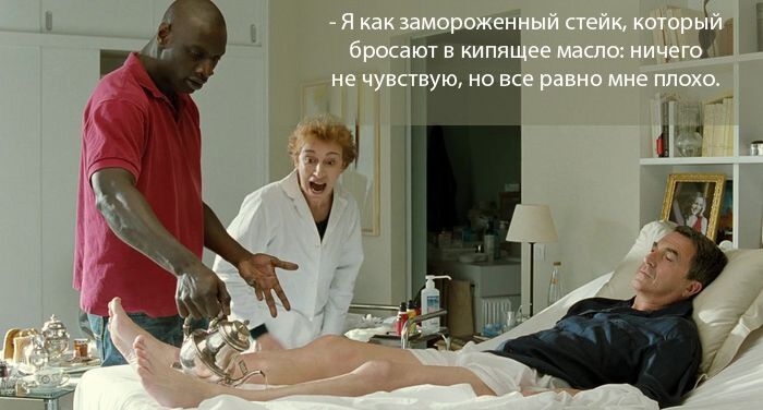 20 потрясающих высказываний из фильма "Неприкасаемые" или "1+1"