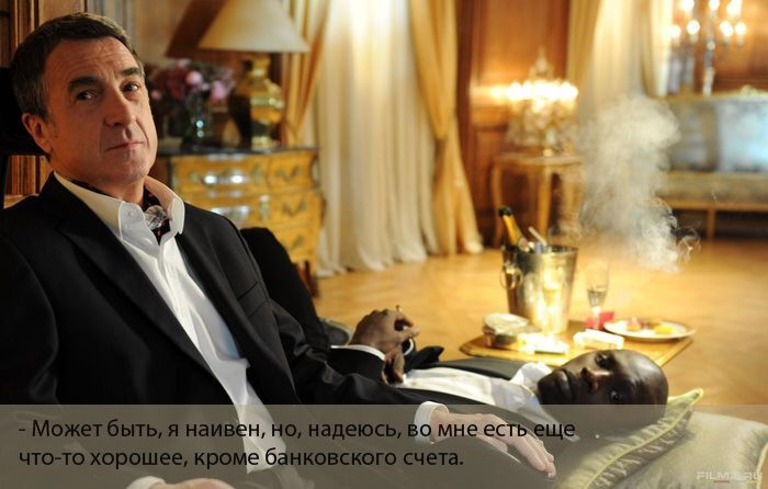 20 потрясающих высказываний из фильма "Неприкасаемые" или "1+1"