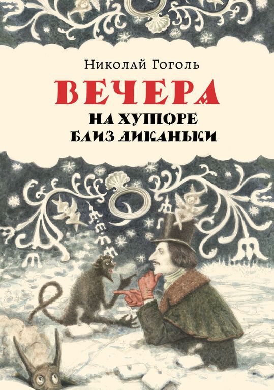 В Киеве презентуют уникальное издание Николая Гоголя