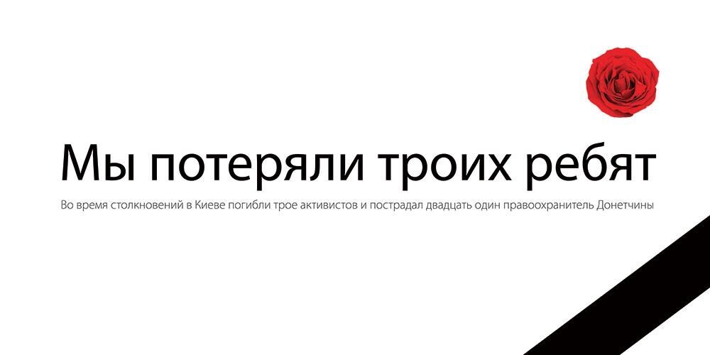 В Донецке память погибших на Майдане почтут социальной рекламой