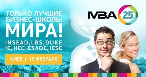 МВА25: лучшие бизнес-школы приезжают в Киев