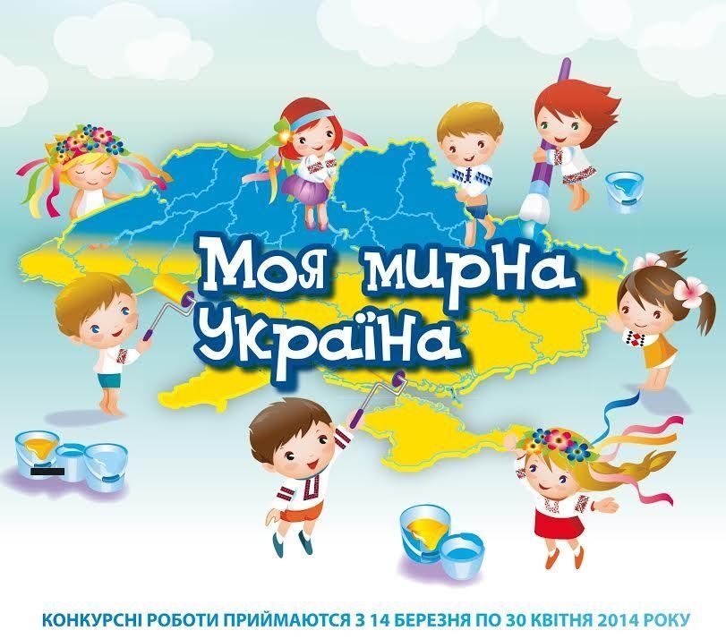 Стартовал конкурс детского рисунка "Моя мирная Украина"