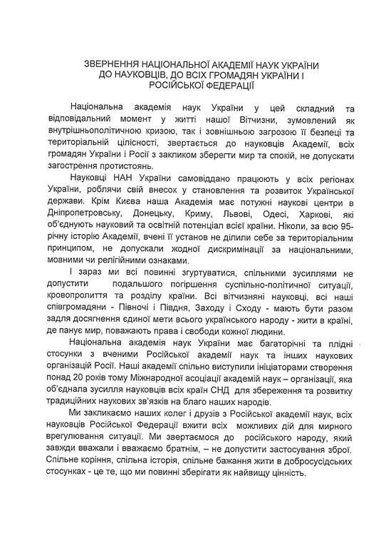 Академія наук України закликала російських вчених зробити все можливе для світу