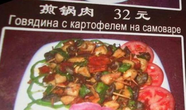 25 убийственных меню на русском языке из ресторанов мира