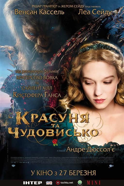 Красавица и чудовище