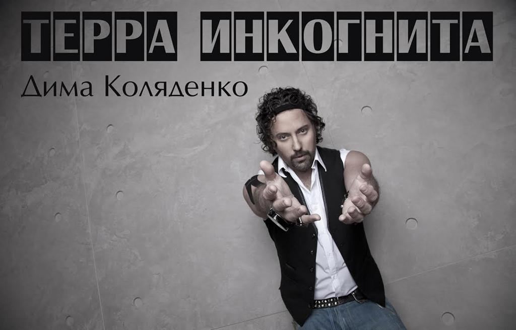 Дима Коляденко подарил Ирине Билык песню