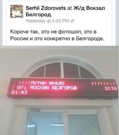 На табло ж / д вокзалу в Бєлгороді розмістили слоган "Путін - х ** ло"