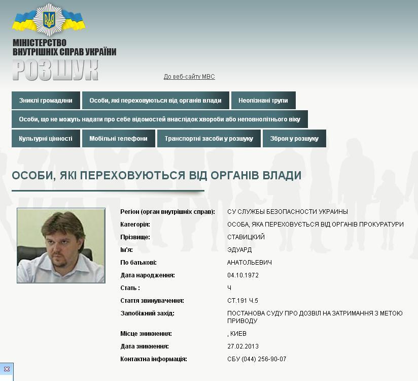 СБУ объявила в розыск экс-министра Ставицкого