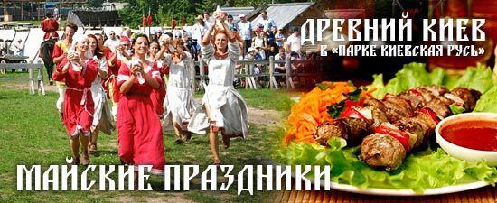 1-4 травня Стародавній Київ кличе на народні гуляння