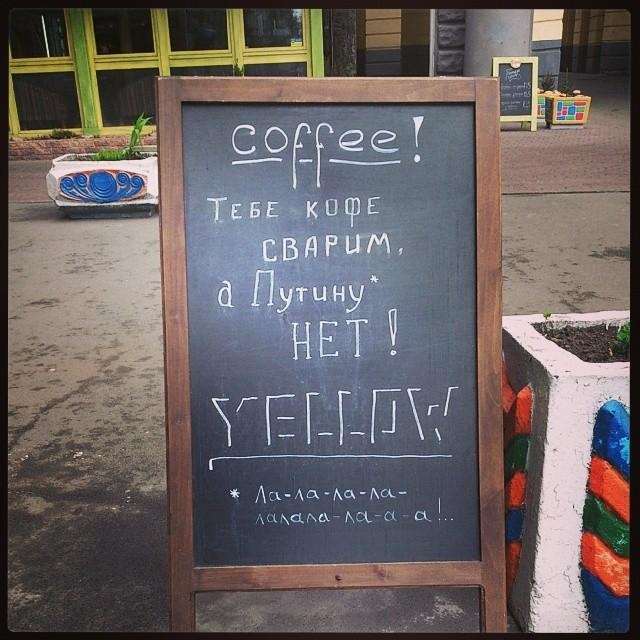 Киевские кофейни тоже высказали Путину свое "фе"
