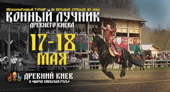 В Древний Киев съедутся конные лучники из разных стран. Приглашаются все