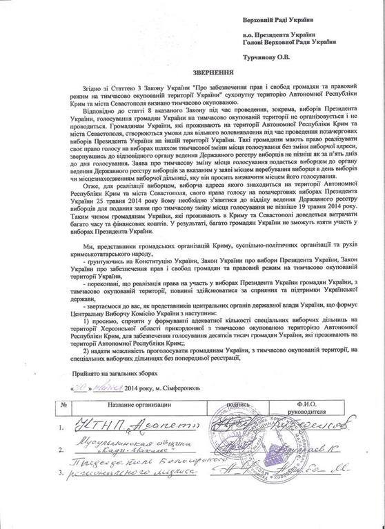 Крымчане просят Турчинова разрешить голосовать без предварительной регистрации
