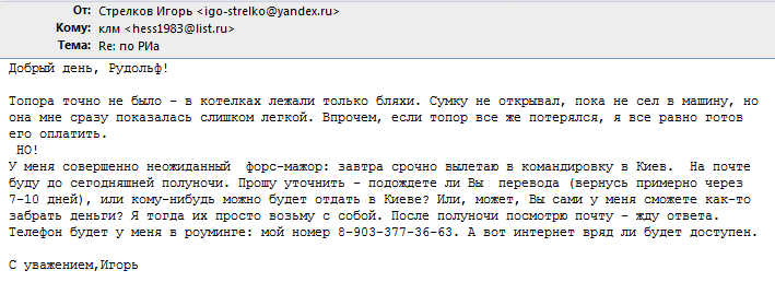 Хакеры выложили в сеть электронную переписку "Стрелка" за пять лет