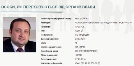МВД официально объявило Арбузова в розыск