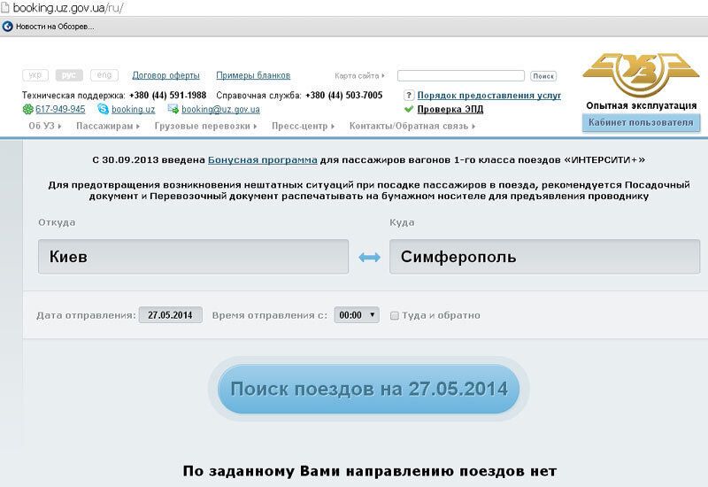 Билеты на поезда в Крым продаются с ограничениями