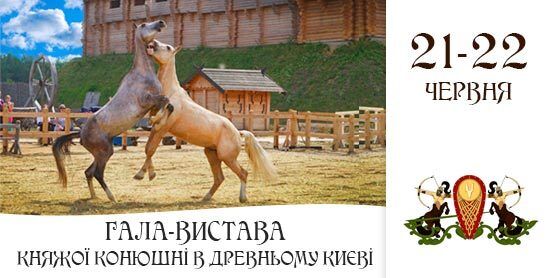 Древний Киев зовет на "Гала-представление княжеской конюшни"