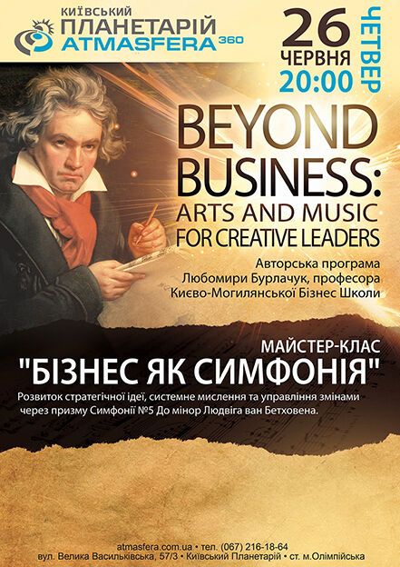 Бизнес как симфония. Мастер-класс от профессора Любомира Бурлачука
