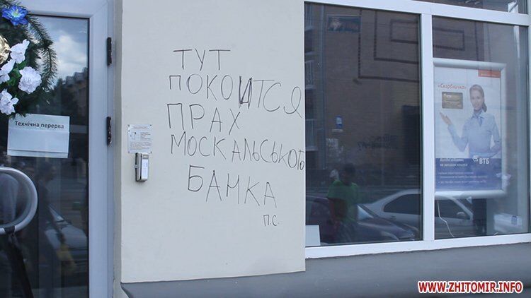 У Житомирі активісти атакували відділення ряду російських банків