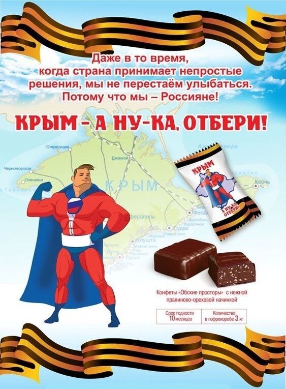 В России начали выпускать конфеты "Крым. А ну-ка, отбери!"